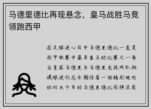 马德里德比再现悬念，皇马战胜马竞领跑西甲