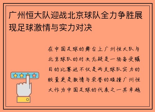 广州恒大队迎战北京球队全力争胜展现足球激情与实力对决