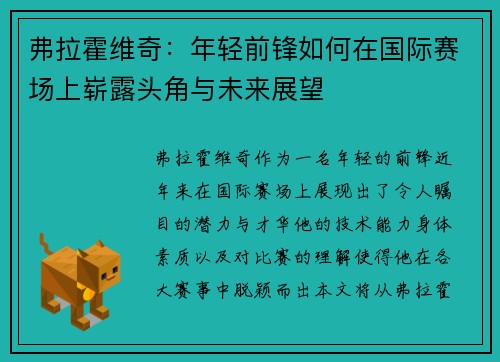 弗拉霍维奇：年轻前锋如何在国际赛场上崭露头角与未来展望