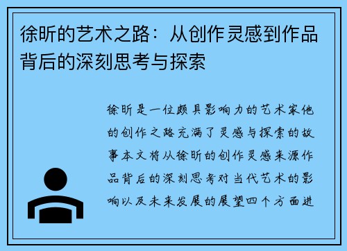 徐昕的艺术之路：从创作灵感到作品背后的深刻思考与探索